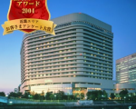 ホテルニューオータニ大阪に格安で泊まる。
