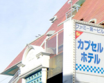 カプセルホテル ファミーに格安で泊まる。 カプセルホテル ファミーに格安で泊まる。