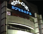 カプセルホテル レインボー総武線・市川・本八幡店に格安で泊まる。 カプセルホテル レインボー総武線・市川・本八幡店に格安で泊まる。