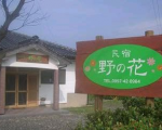屋久島 民宿 野の花 <屋久島>に格安で泊まる。 屋久島 民宿 野の花 <屋久島>に格安で泊まる。