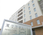 変なホテル舞浜 東京ベイに格安で泊まる。 変なホテル舞浜 東京ベイに格安で泊まる。