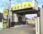 N成田ホテルに格安で泊まる。 N成田ホテルに格安で泊まる。